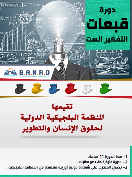 قبعات التفكير الست بتاريخ 25.10.2023 قبعات التفكير الست بتاريخ 25.10.2023